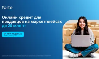 Капитал - Forte запускает кредитование для продавцов маркетплейса