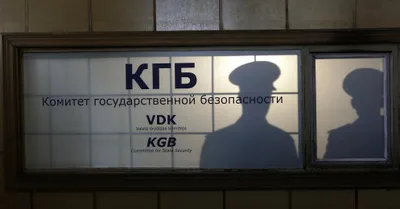 В Латвии оценят материальный ущерб от деятельности КГБ