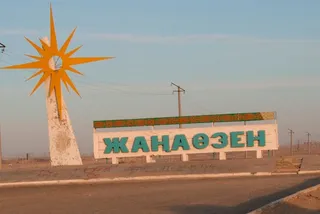 Капитал - Общественно-политическая ситуация в Жанаозене стабильная