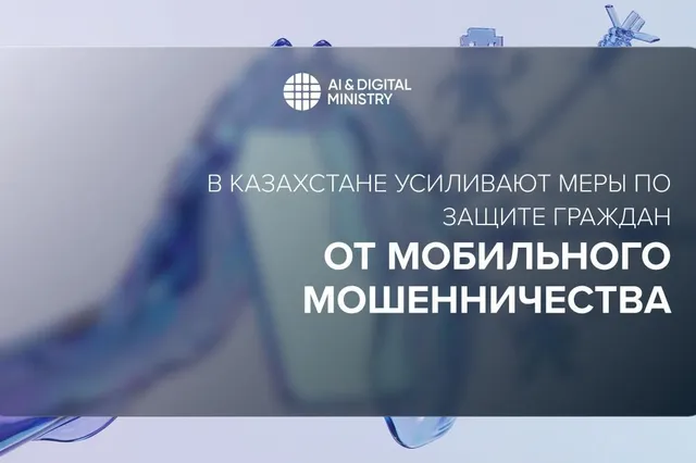 Министерство искусственного интеллекта и цифрового развития РК