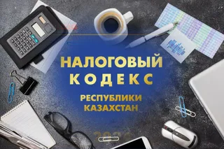 Капитал - Налоговый кодекс: акцизы, научная деятельность и НДПИ на уран