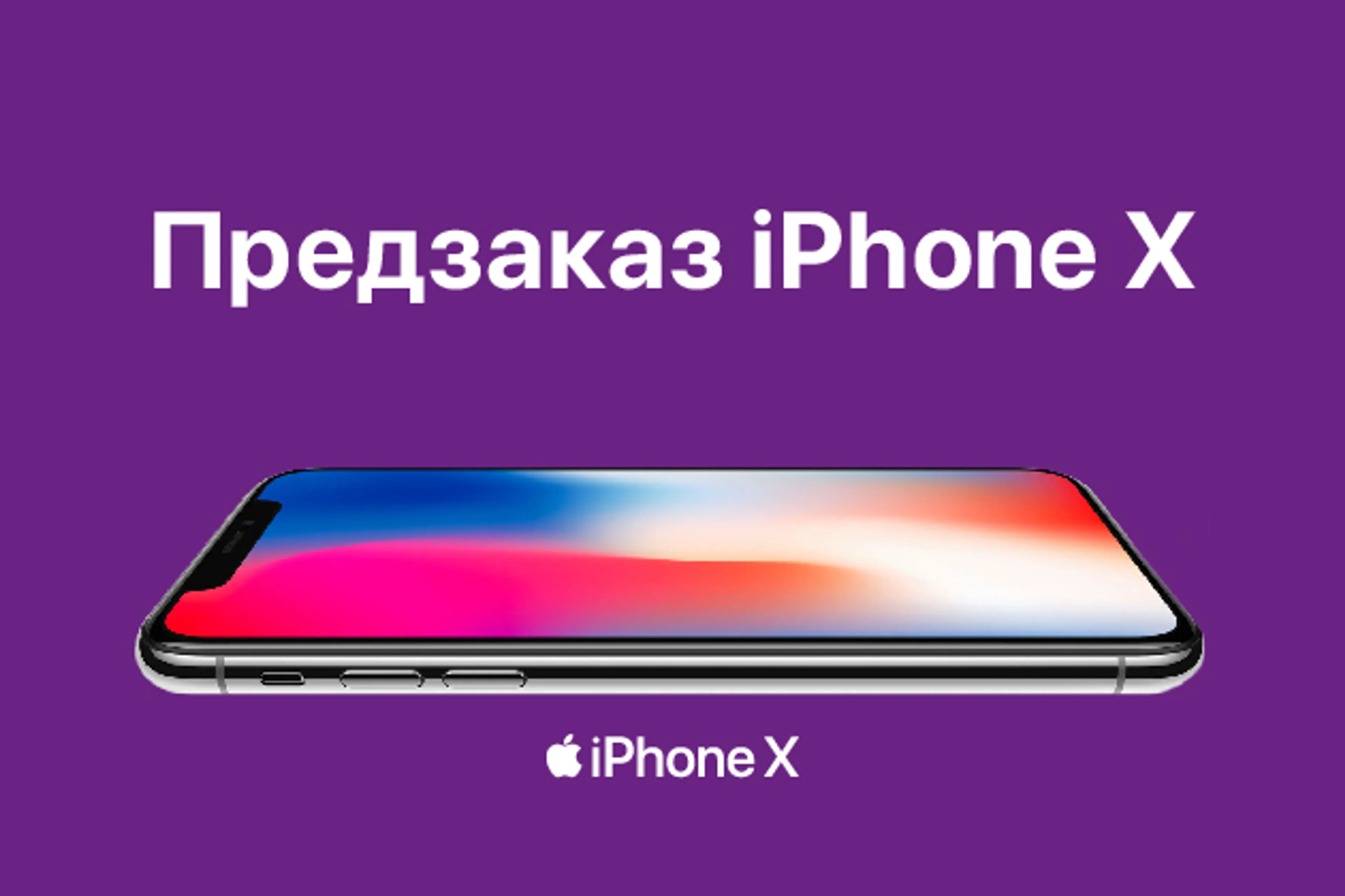 Капитал - «Кселл» открыл предзаказы на iPhone X