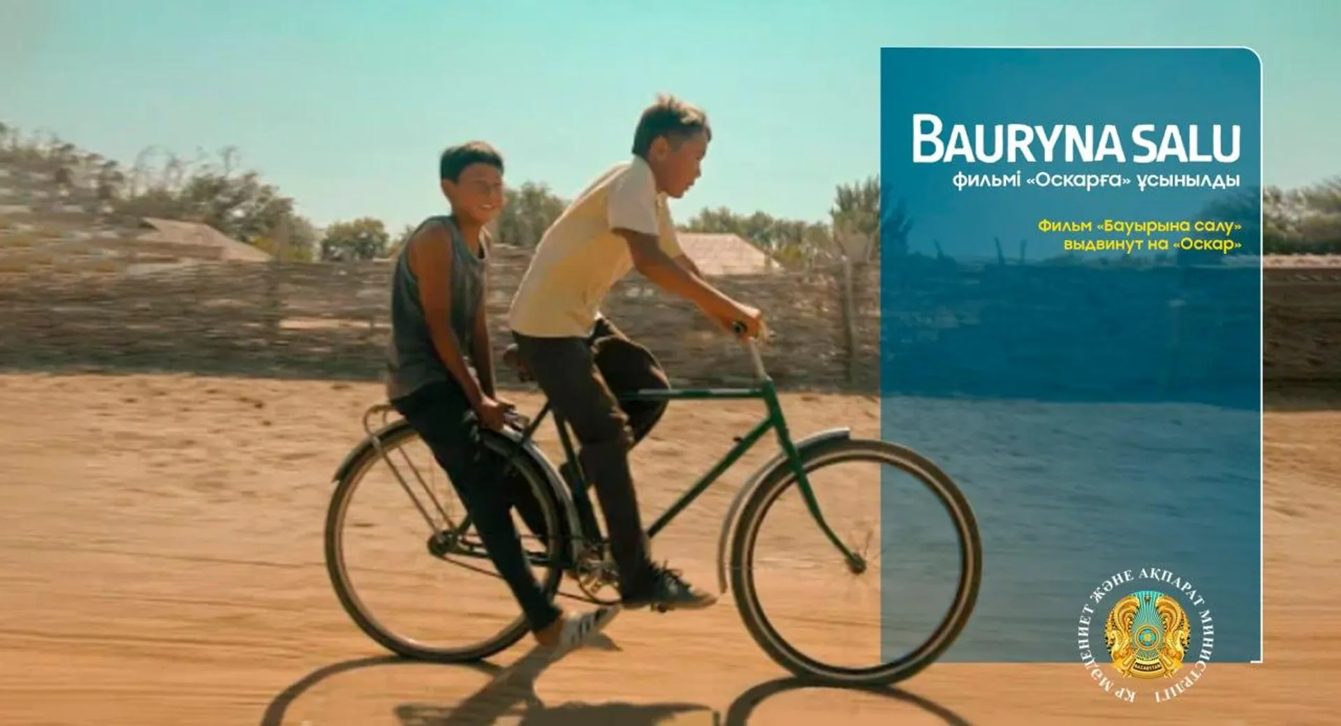 Капитал - Казахстанский фильм «Бауырына салу» выдвинули на Оскар