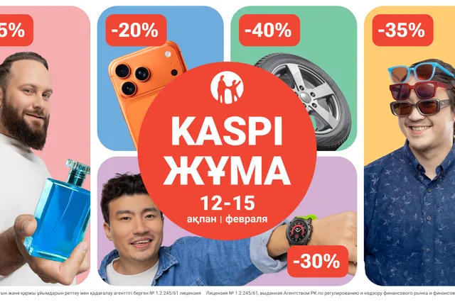 Фото: Kaspi.kz