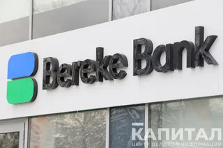 Капитал - Bereke Bank не будет выплачивать дивиденды за 2023 год