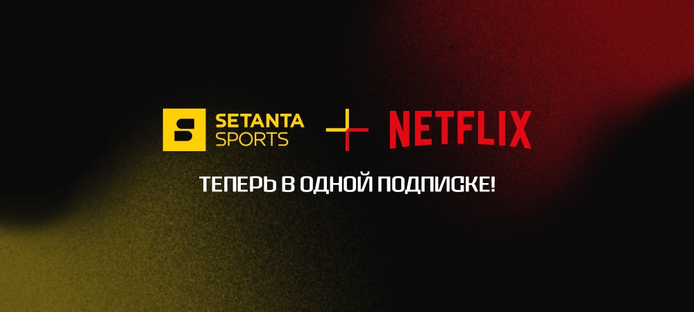 Setanta Sports и Netflix - в одной подписке- Kapital.kz