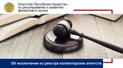 Четыре коллекторских агентства в Алматы исключены из профильного реестра 