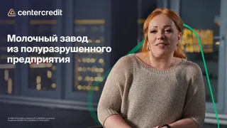 Капитал - Растущий бизнес: история создания молочного предприятия при
поддержке БЦК