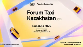 Капитал - В Алмате пройдет ежегодный Форум участников рынка такси 