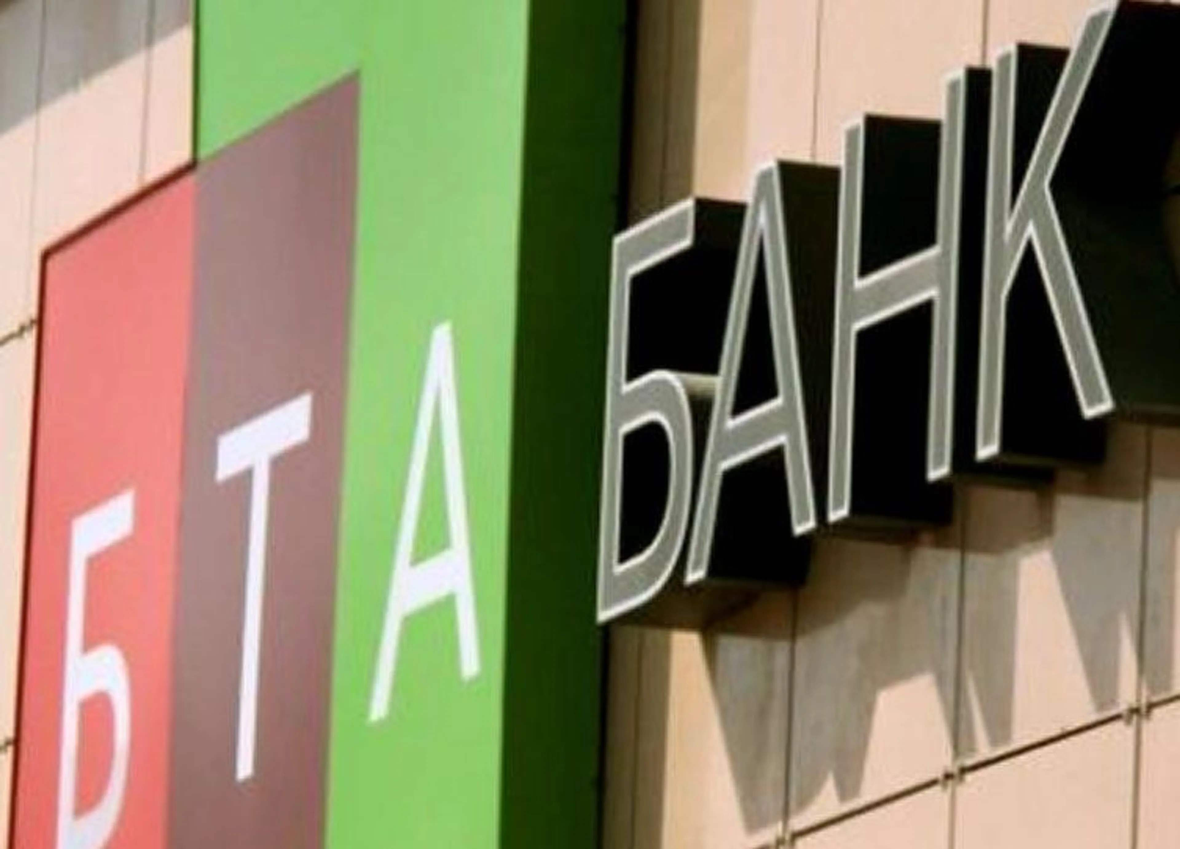 Капитал - Казком объявляет о приобретении БТА