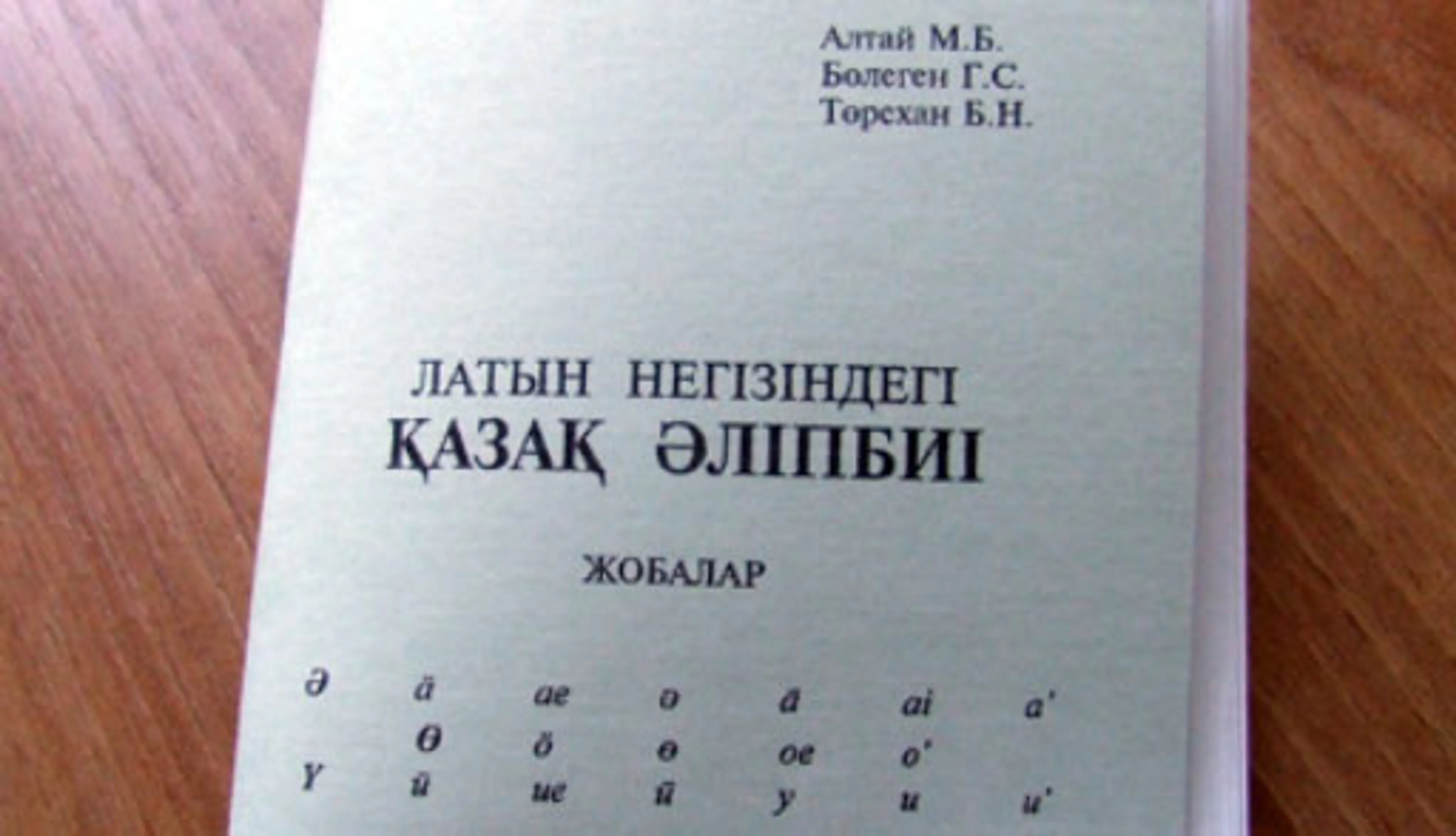Капитал - В пяти школах Астаны проводится апробация латинской графики