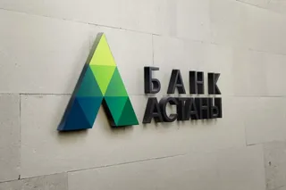 Капитал - Банк Астаны готовится выйти на Московскую биржу