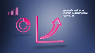 Капитал - Евразийский банк удвоил прибыль в 2020 году