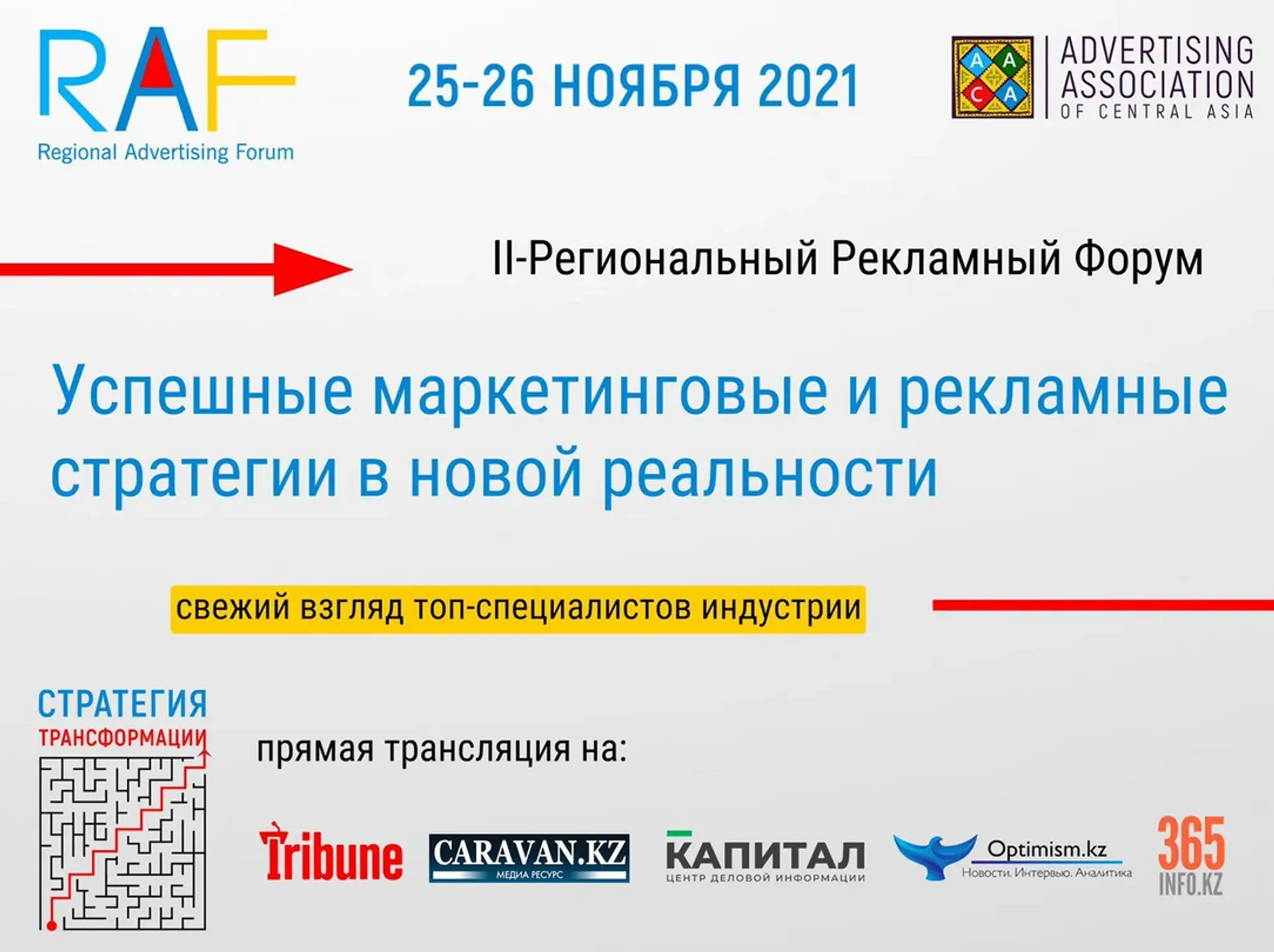 Капитал - Прямой эфир второго дня Регионального Рекламного Форума RAF-2021