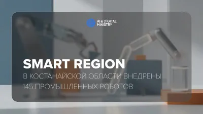 Фото: Министерство искусственного интеллекта и цифрового развития РК 