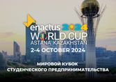 ENACTUS WORLD CUP впервые пройдет в Казахстане