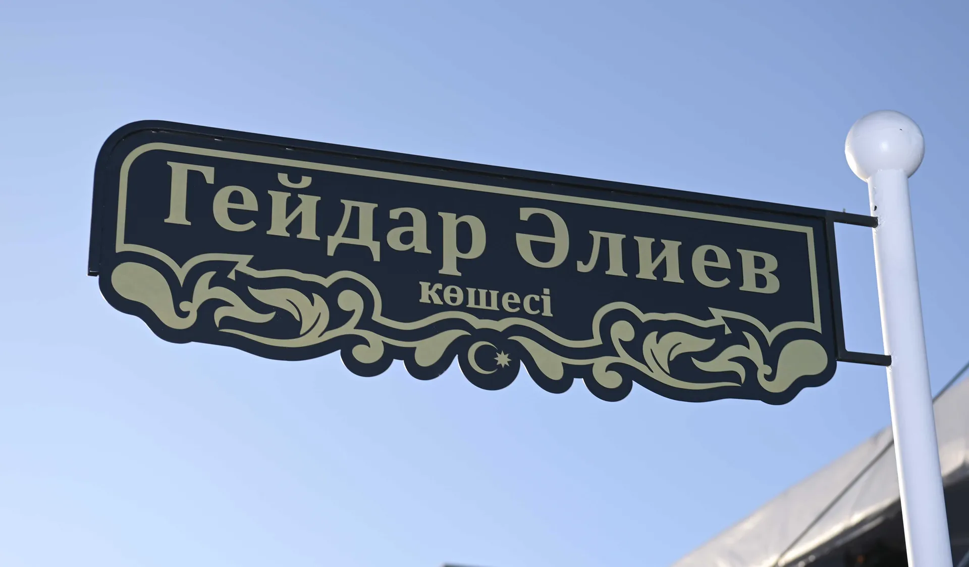 Капитал - В Астане появилась улица имени Гейдара Алиева