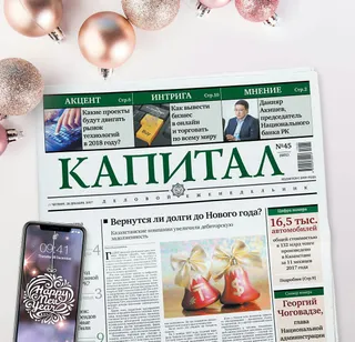 Капитал - Итоги недели: Перенос выходных, покровительство Ермегияеву и кадровые перестановки