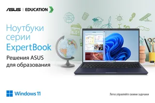 Капитал - Современные технологии для образования: ноутбуки серии ASUS ExpertBook