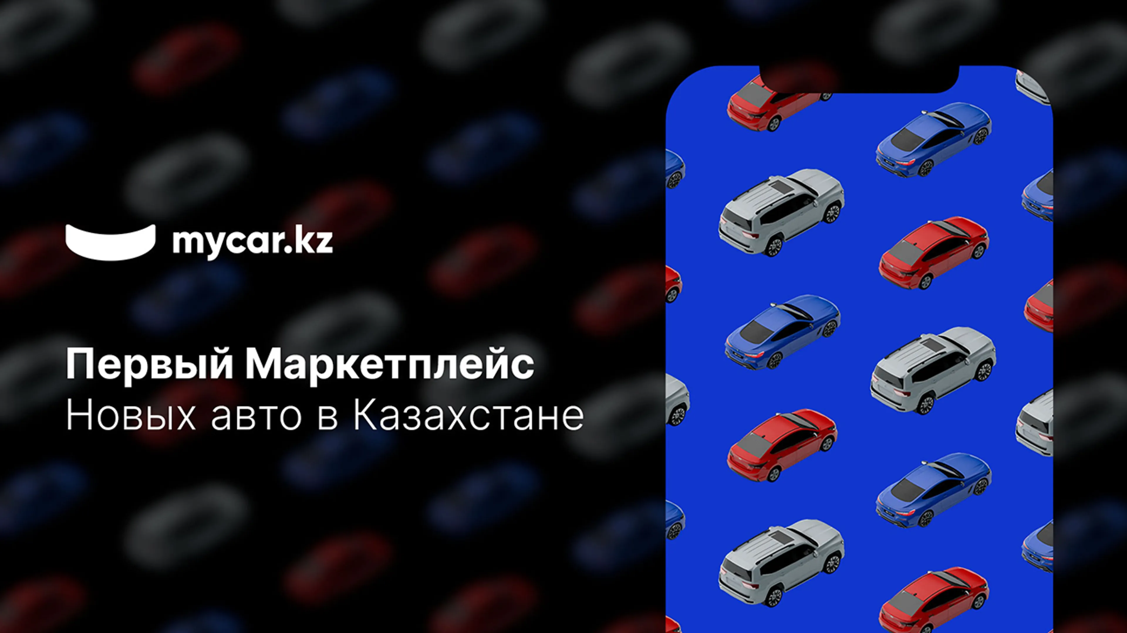 Капитал - Mycar.kz запустил первый маркетплейс новых авто