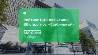 Капитал - S&P Global Ratings повысило рейтинг Банка ЦентрКредит до BB-