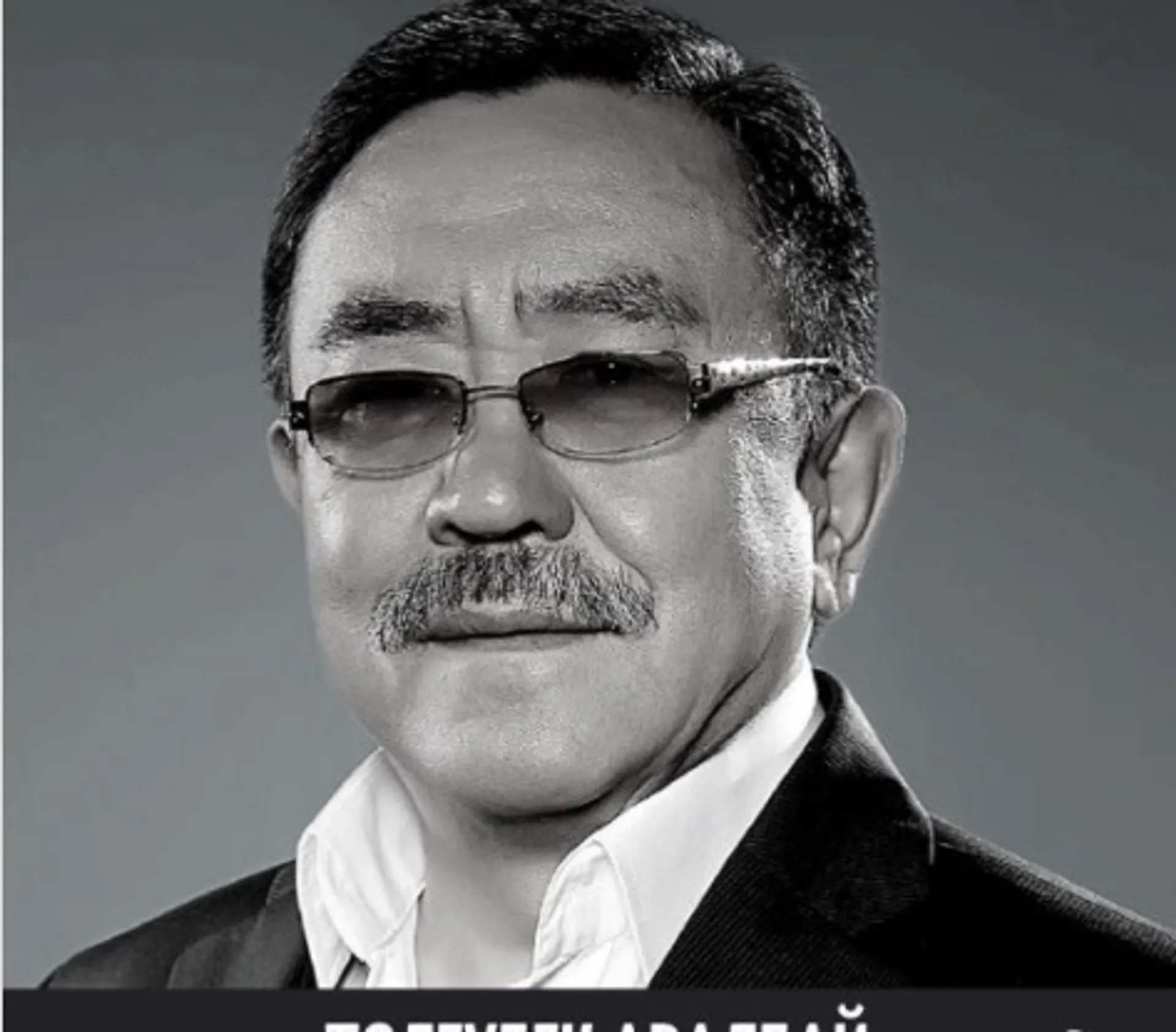 Капитал - Скончался известный актер Толеубек Аралбай