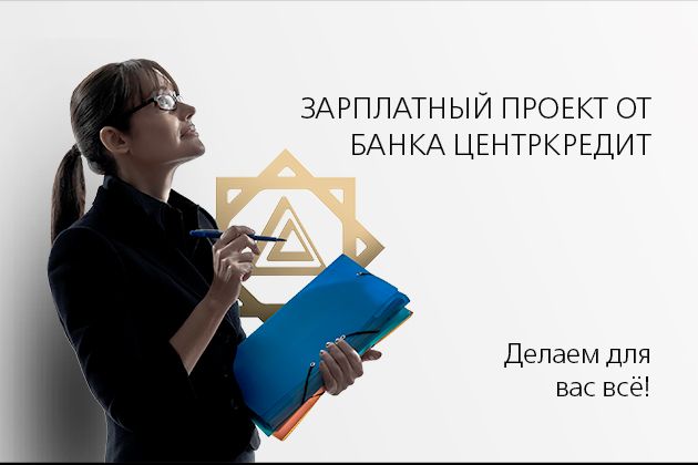 Банк ЦентрКредит запускает уникальную программу «Зарплатный проект»- Kapital.kz