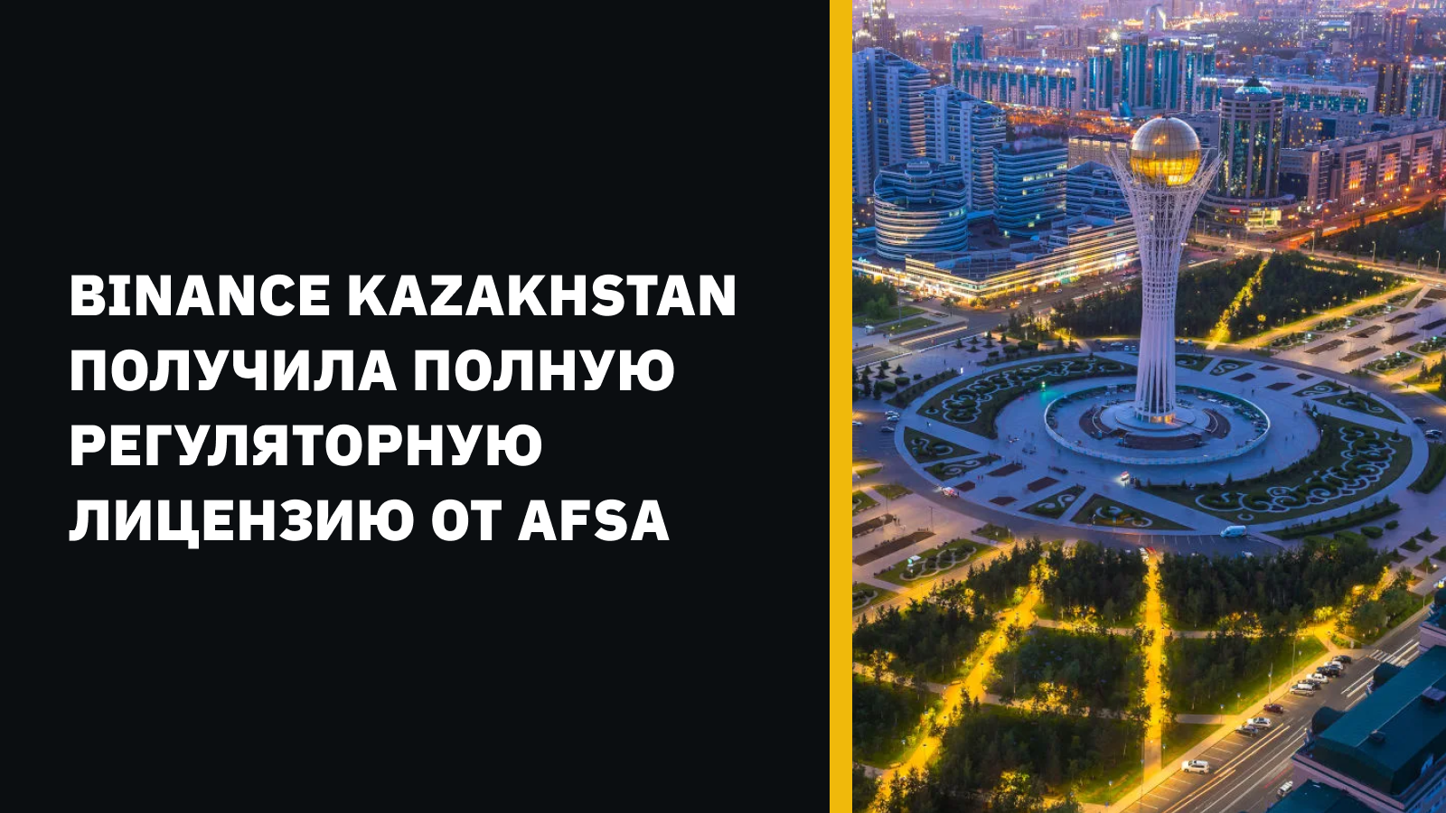 Фото: Binance Kazakhstan