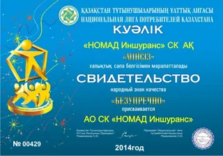 Капитал - НОМАД Иншуранс награжден народным знаком качества Безупречно