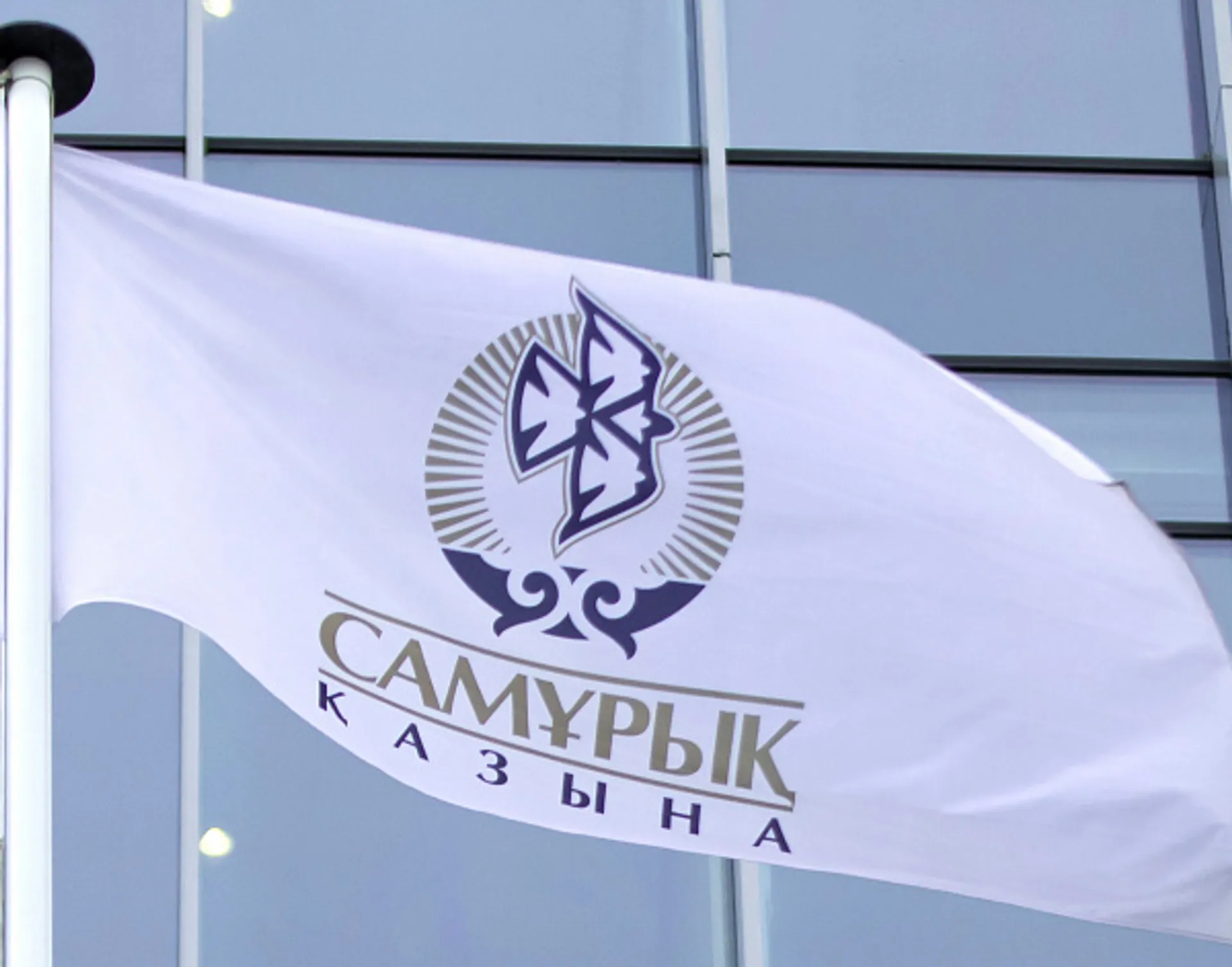 Фото: сайт Самрук-Казына 