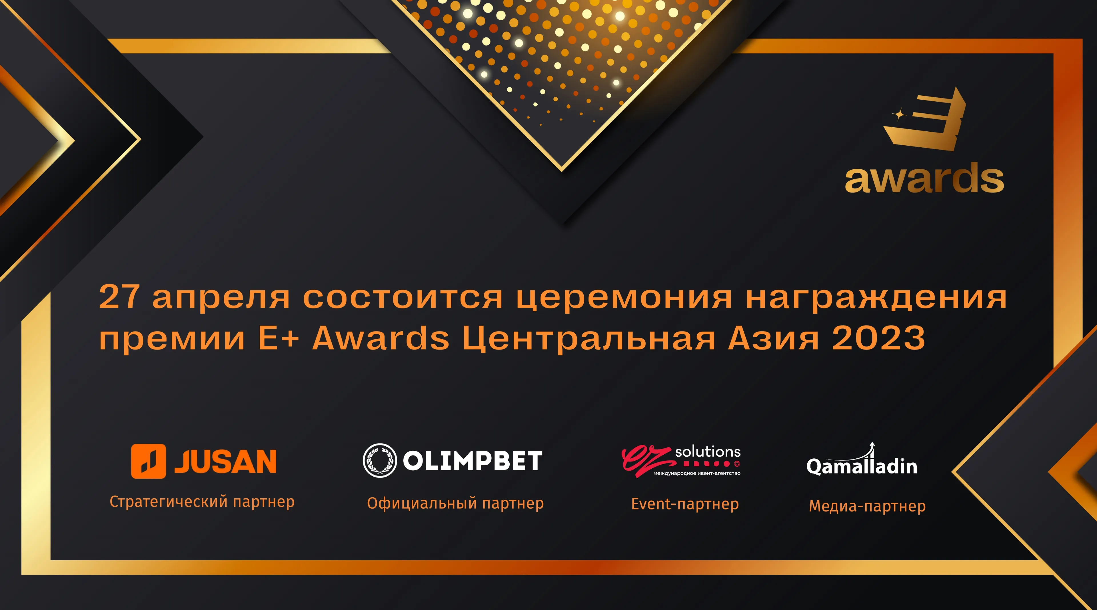 Капитал - 27 апреля состоится церемония награждения E+ Awards Центральная Азия