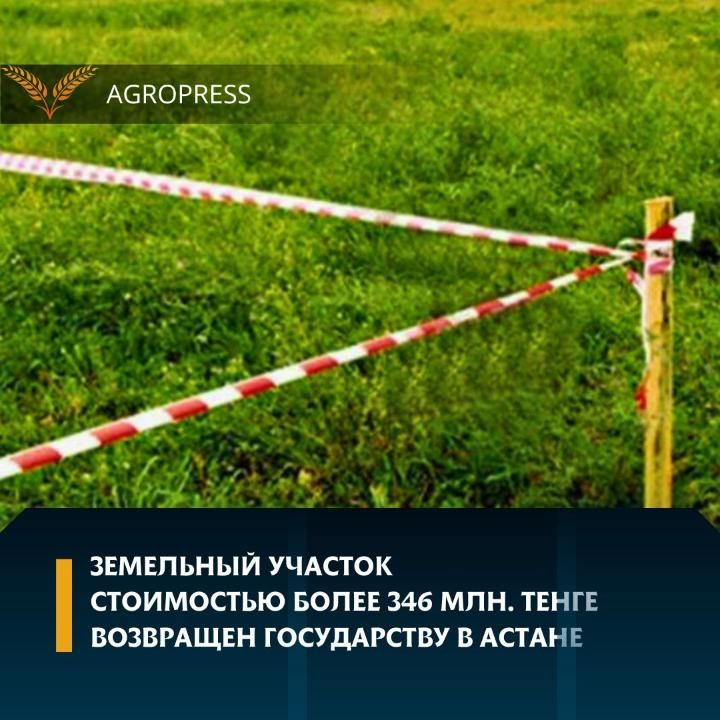 В Астане в госсобственность вернули земельный участок стоимостью 346 млн тенге - Kapital.kz