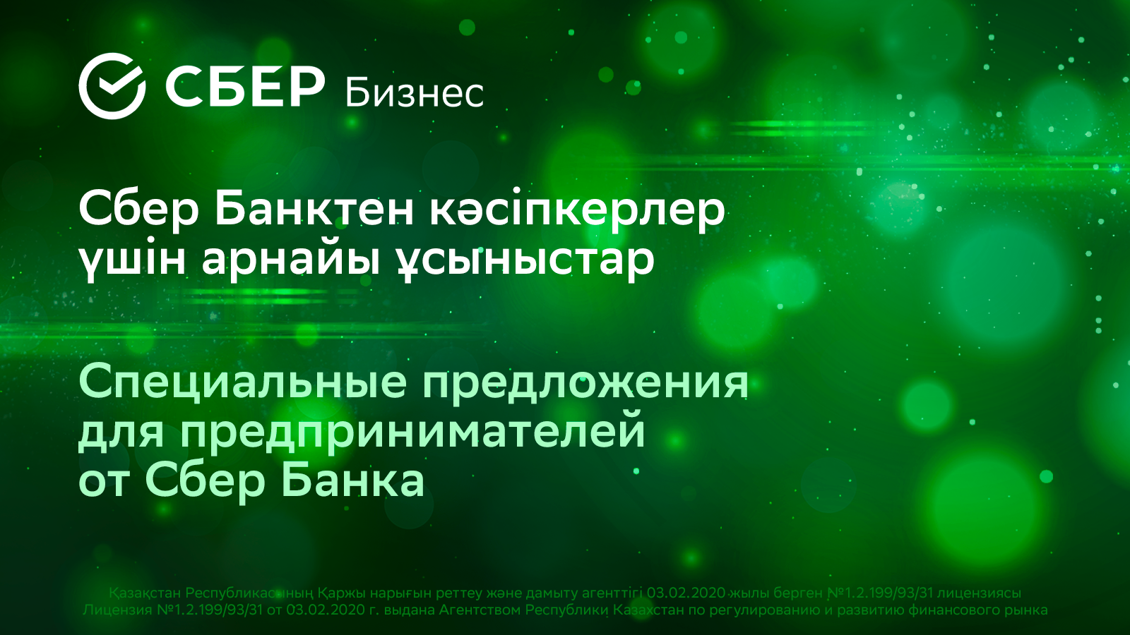 Самые выгодные акции для малого и микро-бизнеса в день рождения Сбербанка- Kapital.kz