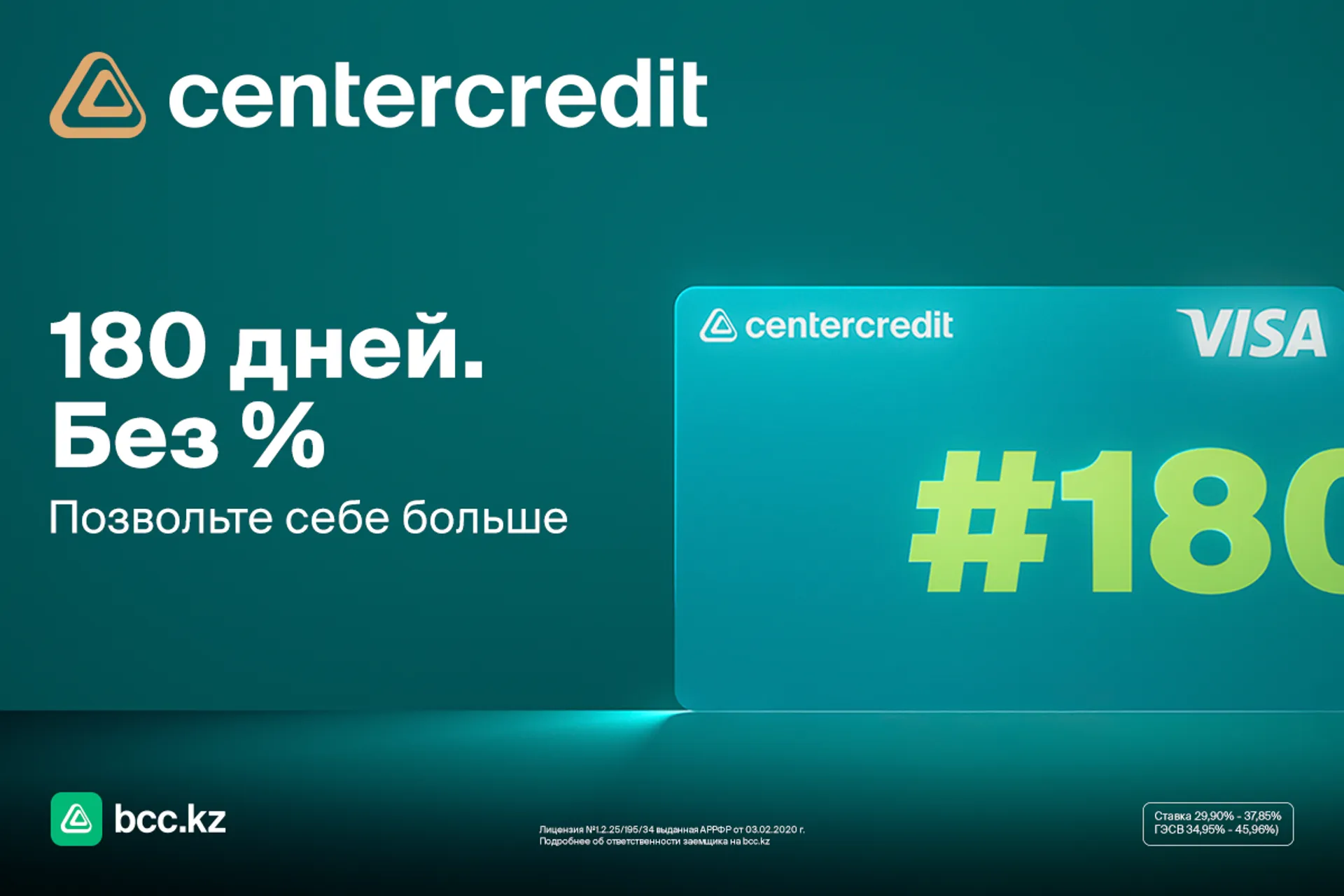 Капитал - До 180 дней без процентов: новая кредитная карта от БЦК