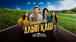 Капитал - Комедия «Колыңнан келсе алып қаш» показала лучший старт этого лета