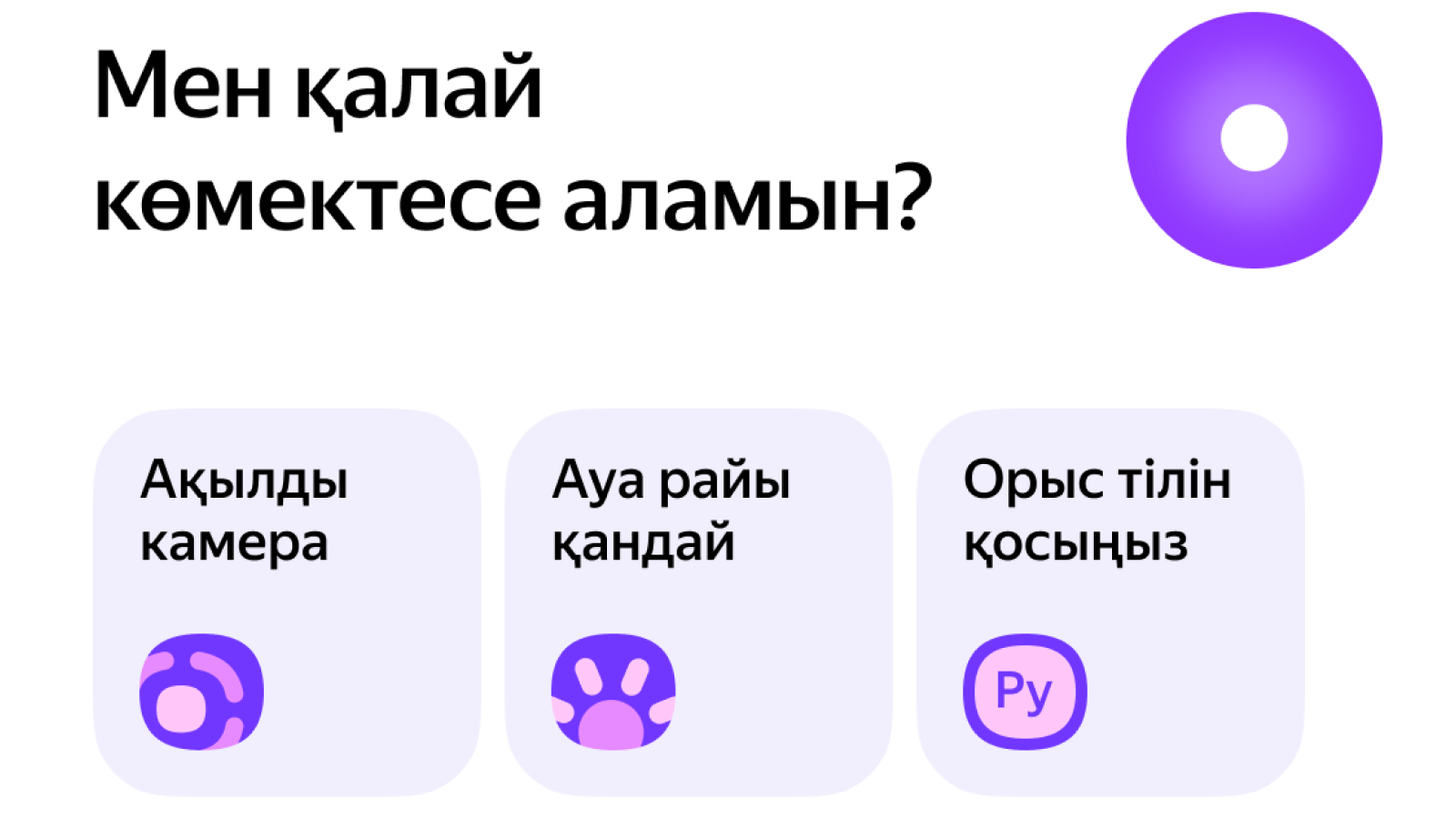 Яндекс Казахстан запустил Алису на казахском языке в мобильном браузере 2554597 - Kapital.kz 