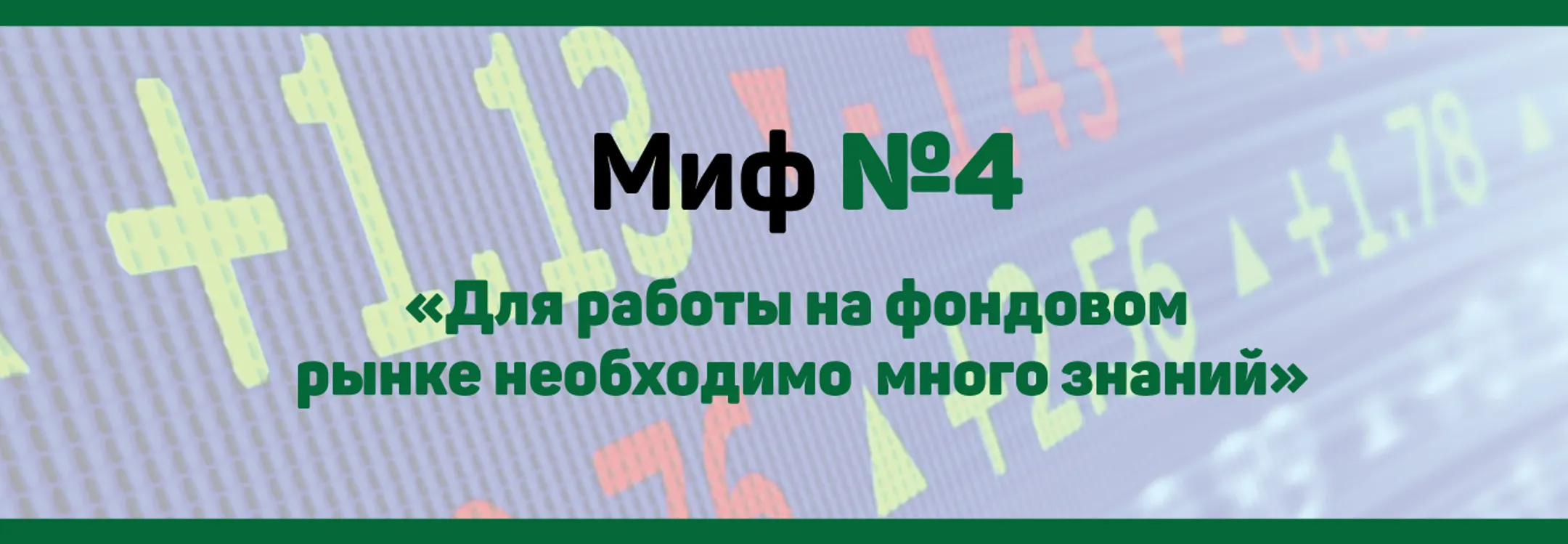 Мифы фондового рынка - Image Kapital.kz