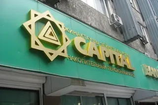 Капитал - НПФ Капитал может присоединиться к BCC Invest