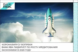 Капитал - Bank RBK возглавил рейтинг банков по кредитованию