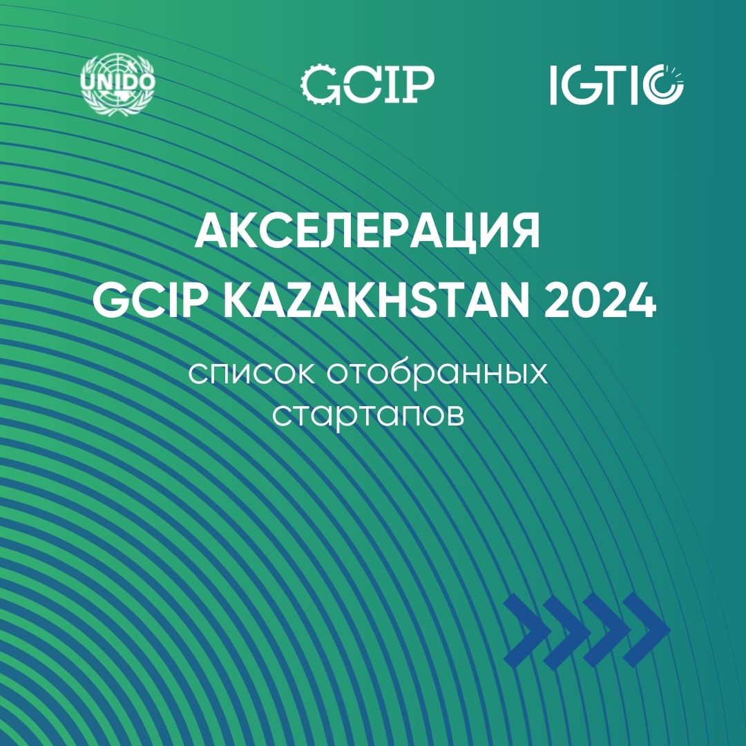 Отбор на глобальную акселерацию
GCIP Kazakhstan от UNIDO прошли 32 стартапа  3224161 - Kapital.kz 