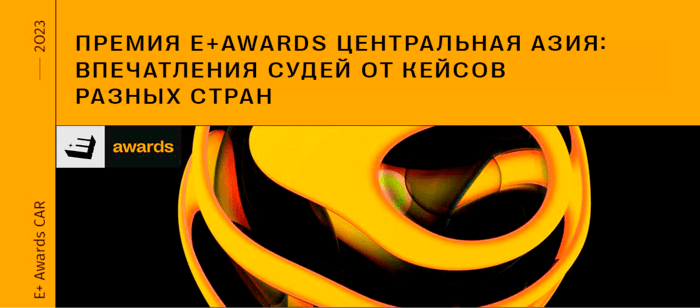 E+ Awards Центральная Азия: объявлены финалисты I тура- Kapital.kz