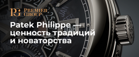 Patek Philippe — ценность традиций и новаторства