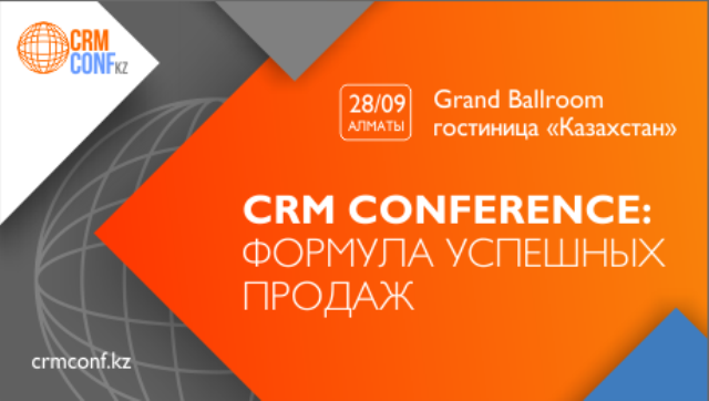 В Алматы состоится вторая CRM Conference «Формула успешных продаж»- Kapital.kz