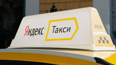 Долю в компании Яндекс. Такси могут продать