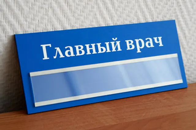 Главным врачам дали больше полномочий