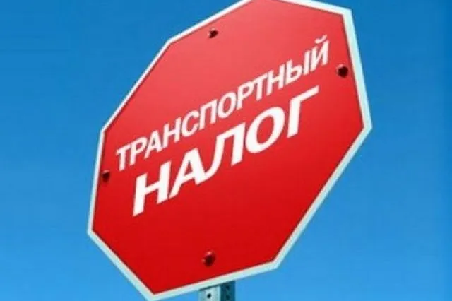 Налог на транспорт необходим казне