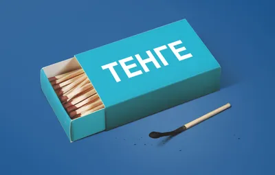 Валютный пожар потушен