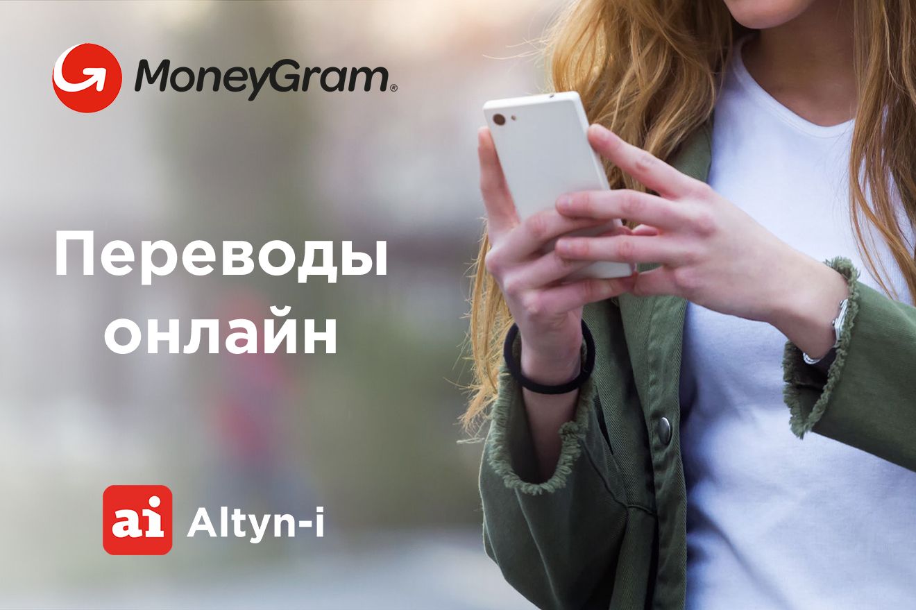 Денежные переводы MoneyGram доступны в режиме онлайн- Kapital.kz