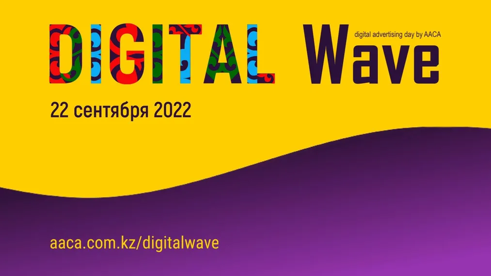 Капитал - 22 сентября в Алматы впервые состоится Digital Wave