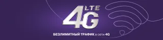 Капитал - Еще больше возможностей с безлимитным 4G от Kcell